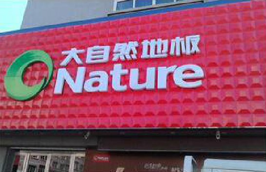 石城门头招牌制作就选最合适的材料。