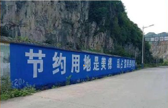 石城墙体广告制作中那些醒目的标语。