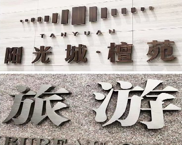 石城日常生活中常见的广告金属字。