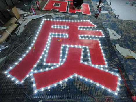 石城挂网发光字的制作流程。