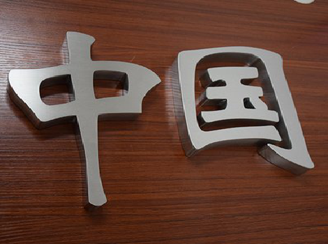 石城拉丝不锈钢字的特点。